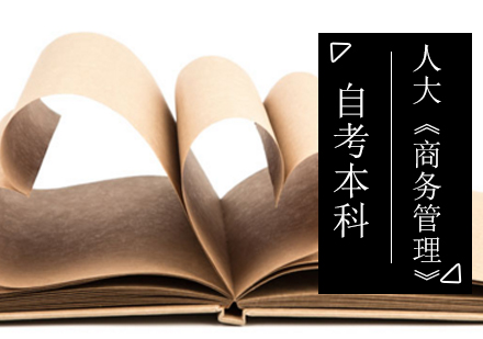 北京人大《商务管理》自考本科