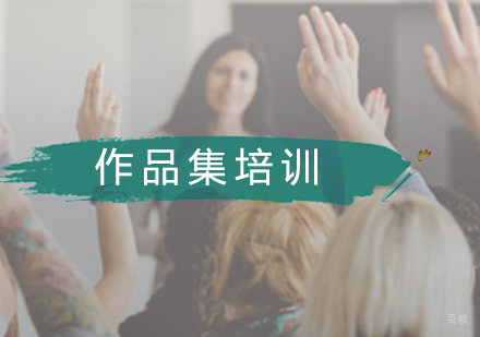 广州作品集培训课程