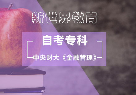 北京中央财大《金融管理》自考专科