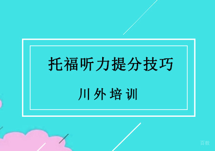 托福听力提分五大技巧
