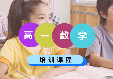 西安高一数学辅导,数学一对一培训课程（理科）