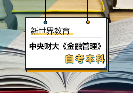 北京中央财大《金融管理》自考本科