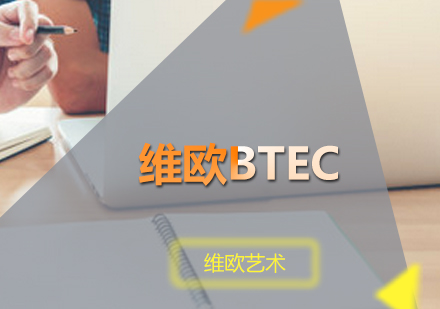 广州作品集维欧BTEC培训班