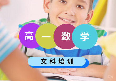 西安高一数学辅导,数学一对一培训课程（文科）