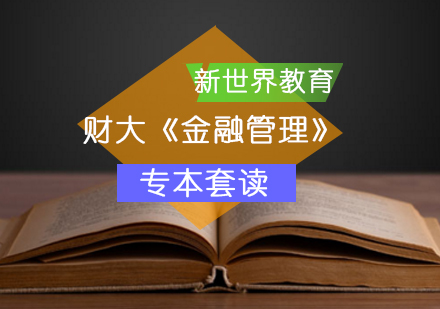 北京财大《金融管理》专本套读