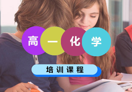 西安高一化学辅导,化学一对一培训课程