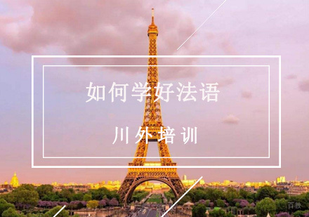 如何学好法语