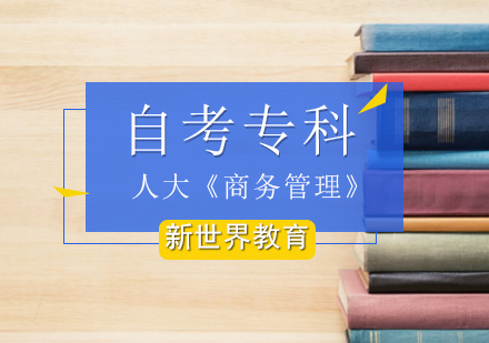 北京人大《商务管理》自考专科