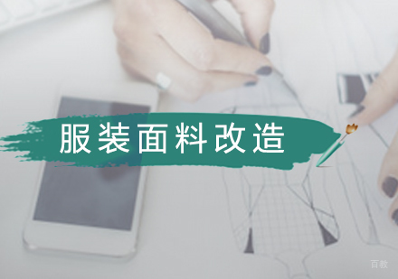 广州面料改造培训班