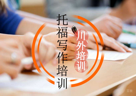 关于托福写作技巧的经验总结