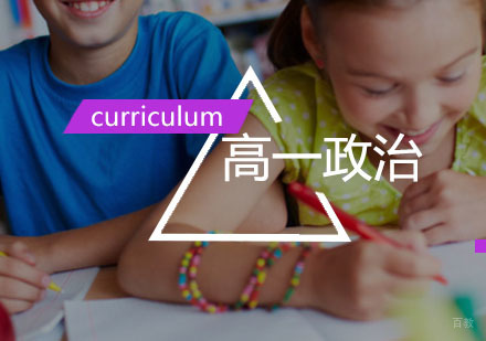 西安高一政治辅导,政治一对一培训课程