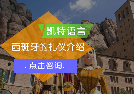 西班牙的礼仪介绍