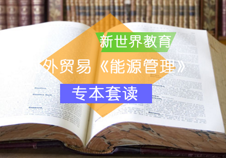 北京对外贸易《能源管理》专本套读