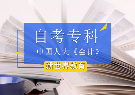 北京中国人大《会计》自考专科