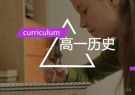 西安高一历史辅导,历史一对一培训课程