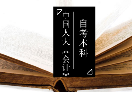 北京中国人大《会计》自考本科