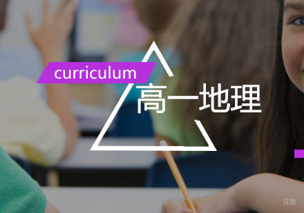 西安高一地理辅导,地理一对一培训课程