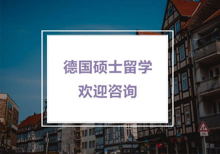 杭州德国硕士留学