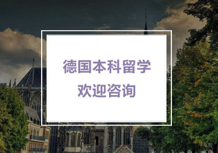 杭州德国本科留学