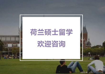 杭州荷兰硕士留学