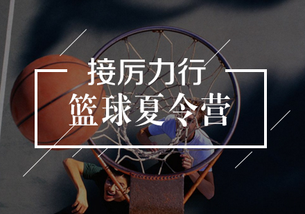 武漢體育競技培訓-籃球夏令營