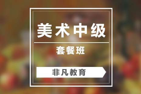 上海美术中级套餐课程