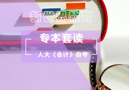 北京人大《会计》自考专本套读