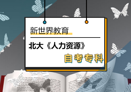 北京北大《人力资源》自考专科