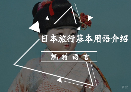 日本旅行基本用语介绍