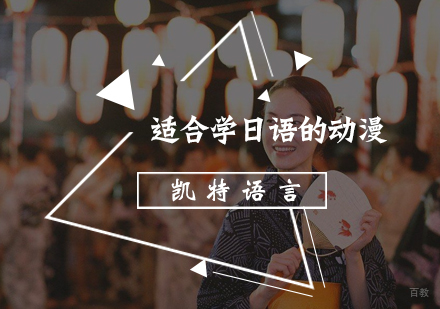 适合学日语的动漫