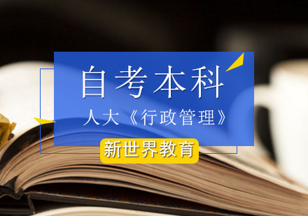 北京人大《行政管理》自考本科