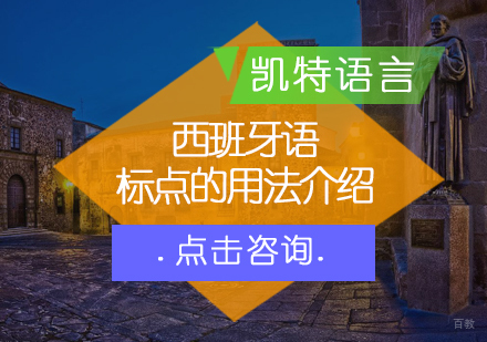 西班牙语标点的用法介绍