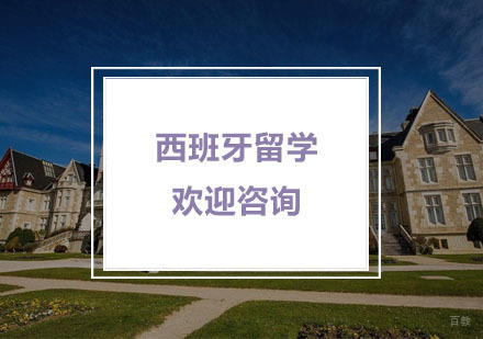 杭州西班牙留学