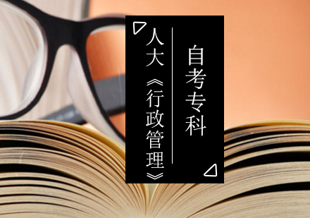 北京人大《行政管理》自考专科