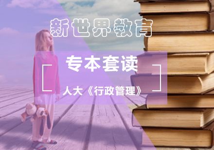 北京人大《行政管理》自考专本套读
