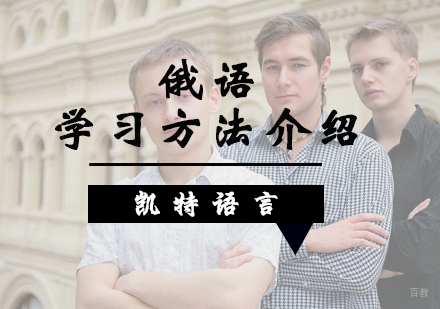 北京俄语-俄语的学习方法介绍