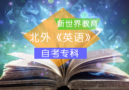北京北外《英语》自考专科