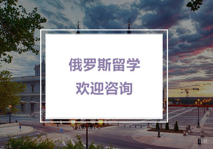 杭州新通留学_杭州俄罗斯留学