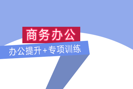 上海办公自动化商务办公精品课程