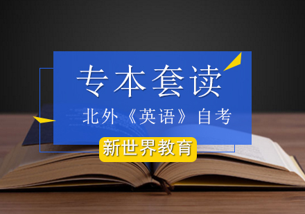 北京北外《英语》自考专本套读