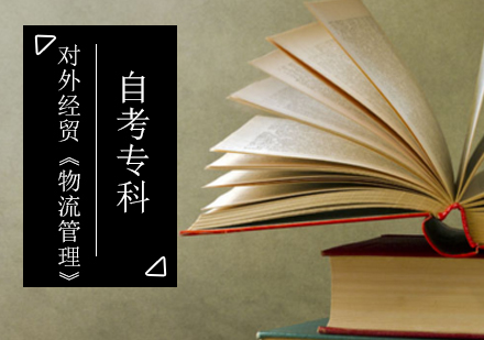 北京对外经贸《物流管理》自考专科