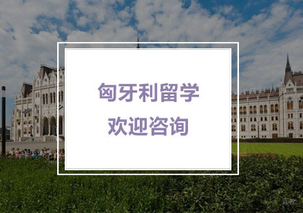 杭州新通留学_杭州匈牙利留学