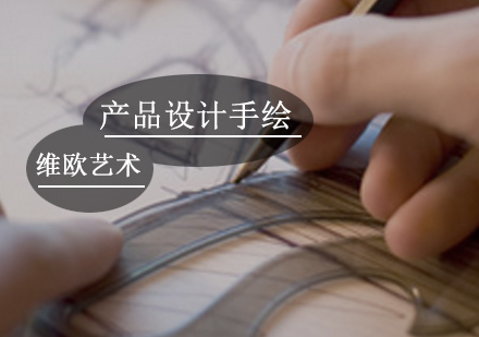 广州产品设计产品设计手绘培训班