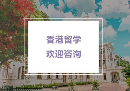 杭州新通留学_杭州香港留学