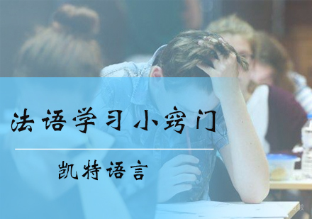 法语学习小窍门