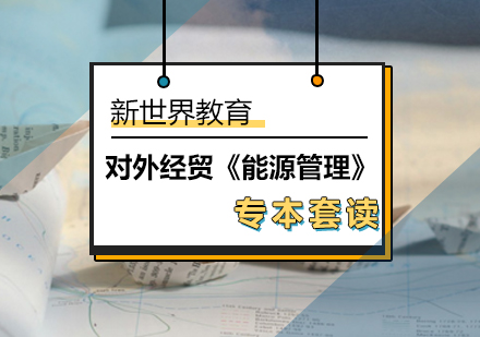 北京对外经贸《能源管理》专本套读