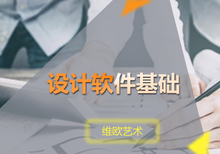 广州设计软件基础培训班