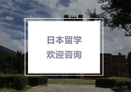 杭州新通留学_杭州日本留学