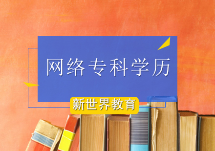 北京网络专科学历