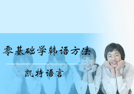 零基础学韩语方法